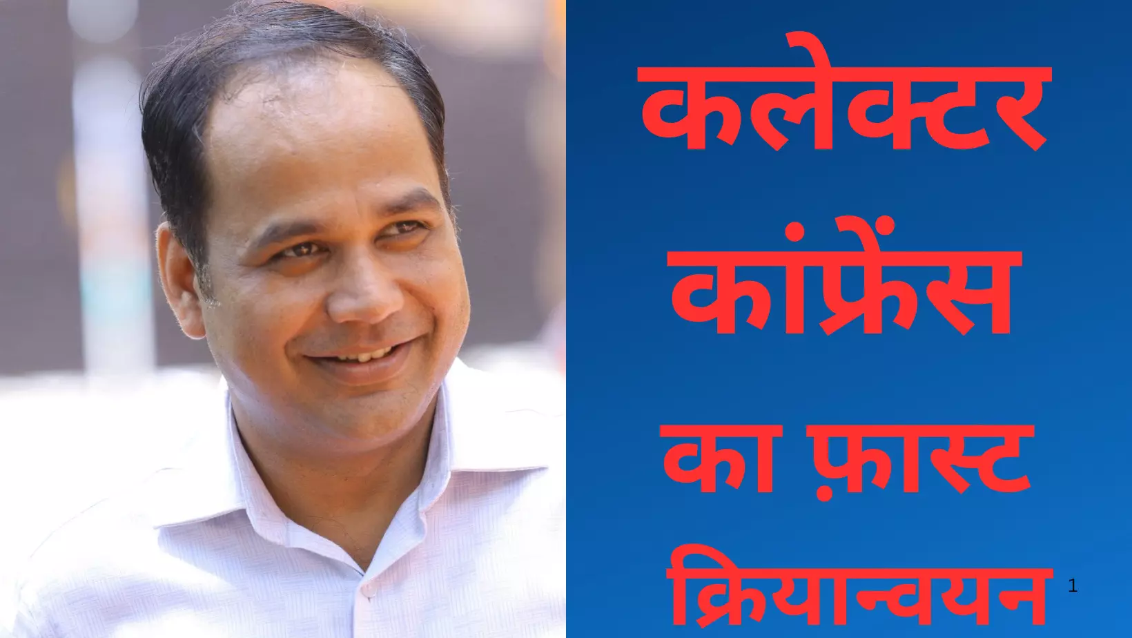 फ़ास्ट क्रियान्वयन: जेम से खरीदी में अब गड़बड़ी नहीं, कलेक्टर कांफ्रेंस के 24 घंटे के भीतर रायपुर कलेक्टर ने बनाई कमेटी