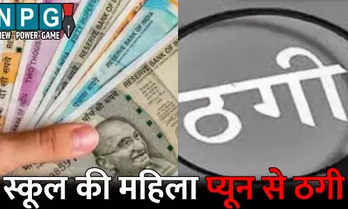 Kanker Crime News: स्कूल की महिला प्यून से ठगी: मंत्रालय में नौकरी लगाने के नाम पर ठग लिए 7.25 लाख, ऐसे हुआ पूरे मामले का खुलासा