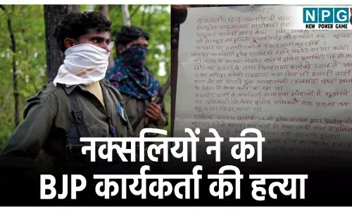 Bijapur Naxalite Attack: नक्सलियों ने BJP कार्यकर्ता को उतारा मौत के घाट, शव के पास फेंका पर्चा, लिखा- इसलिए मौत की सजा दे रहे हैं...