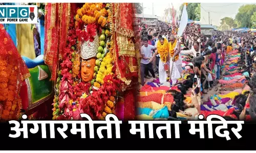 Angar Moti Mata Mandir Dhamtari: इस जगह पर संतान प्राप्ति के लिए किया जाता है रहस्यमयी अनुष्ठान, जानिए अंगारमोती माता मंदिर के बारे में..