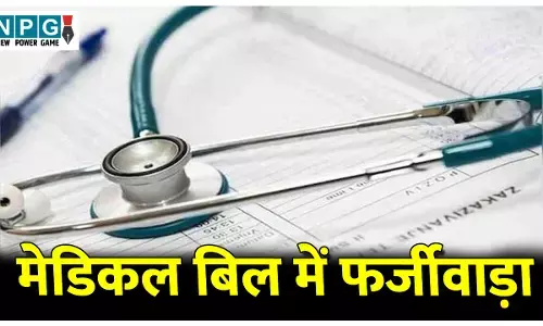 Medicle Bill Scam: मेडिकल बिल में फर्जीवाड़ा करने वाले शिक्षक नेता पर FIR, हेड मास्टर पत्नी पर भी लटकी कार्रवाई की तलवार