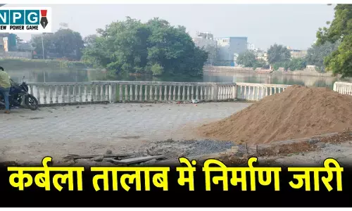 CG News: छत्तीसगढ़ वेटलैंड प्राधिकरण के आदेशों की खुली अवहेलना! कर्बला तालाब में निर्माण कार्य जारी