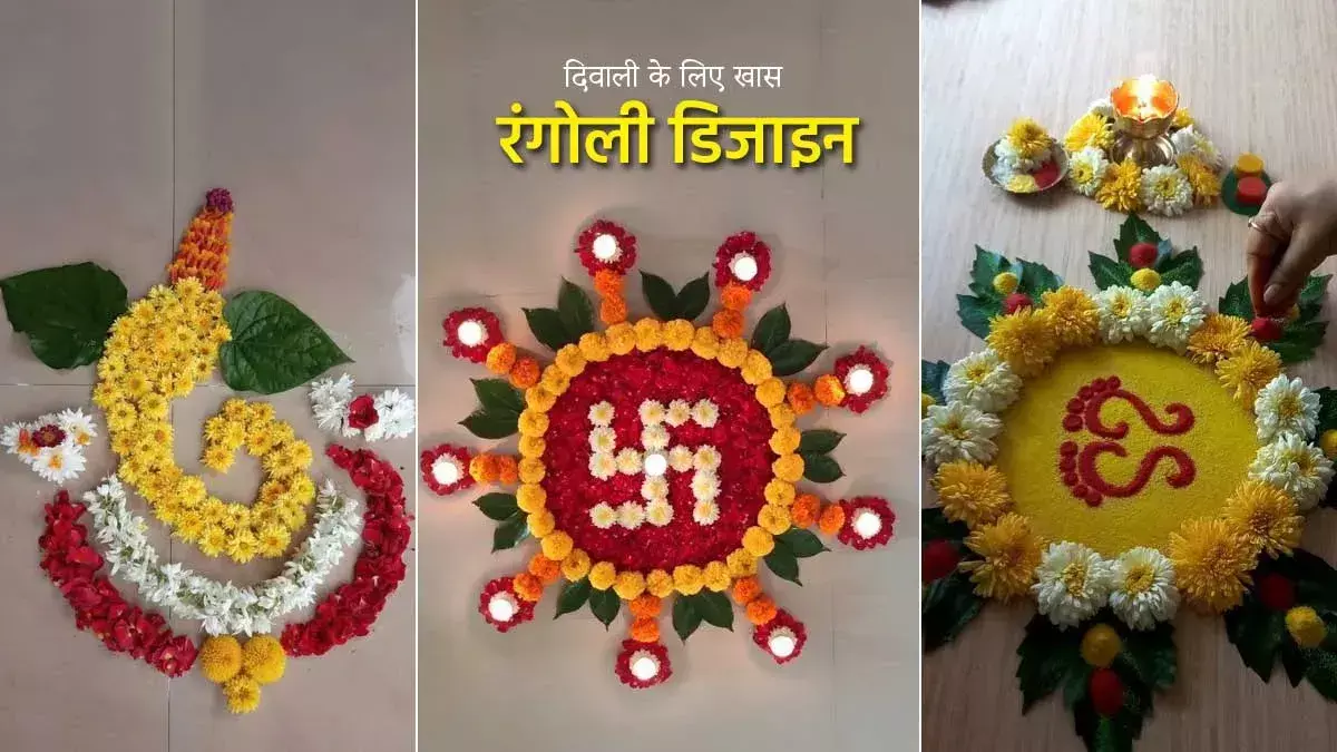 Diwali Rangoli Designs 2025 : इस दीपावली रंगोली नहीं इन चीजों से सजाये द्वार, आपका घर लगेगा सबसे युनिक