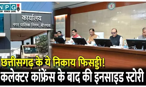 CG News: छत्तीसगढ़ के ये निकाय फिसड्डी! निकायों की खुली पोल, पढ़िए कलेक्टर कांफ्रेंस के बाद की इनसाइड स्टोरी