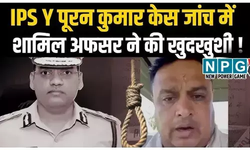Breaking: IPS वाई पूरन कुमार केस में नया मोड़! जांच अधिकारी संदीप लाठर ने की आत्महत्या, सुसाइड नोट में लगाए चौंकाने वाले आरोप