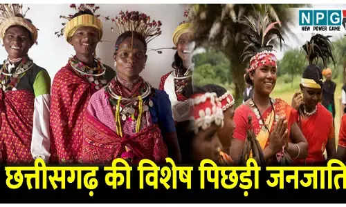 Chhattisgarh ki Vishesh pichhadi janjati: ये है छत्तीसगढ़ की विशेष पिछड़ी जनजाति , जानिए PVTG के बारे में पूरी जानकारी
