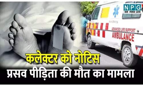 CG News: कलेक्टर को नोटिस: एंबुलेंस न मिलने से प्रसव पीड़िता की मौत, अनुसूचित जनजाति आयोग ने लिया संज्ञान, 17 को दिल्ली में सुनवाई
