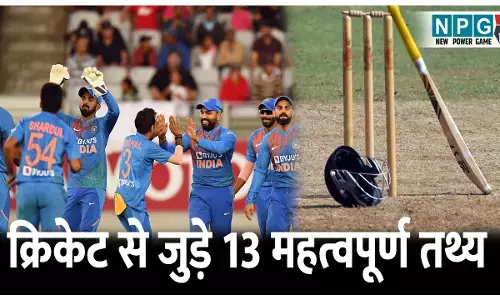 Cricket Se Judi Jankari: जानिए क्रिकेट से जुड़े 13 महत्वपूर्ण तथ्य, छात्रों के लिए और भी महत्वपूर्ण, पढ़े पूरी डिटेल...