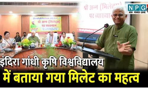 CG Politics News: इंदिरा गांधी कृषि विश्वविद्यालय में बताया गया मिलेट का महत्व, मिलेट मैन ऑफ़ इंडिया डॉ. खादर वली रहे मौजूद