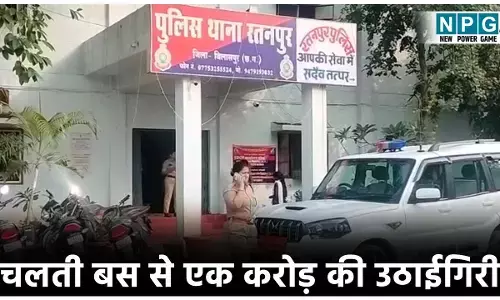 Bilaspur Crime News: एक करोड की उठाईगीरी: दीपावली से पहले माल लेकर सफर कर रहे सराफा व्यापारी से एक करोड के जेवरात और नगद की चलती बस से उठाईगिरी...