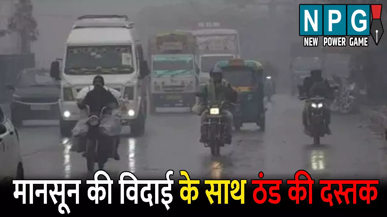 CG Me Aaj Ka Mausam: मानसून की विदाई के साथ ठंड ने दी दस्तक: आज का मौसम रहेगा शुष्क, जानिए अपने जिले के मौसम का हाल
