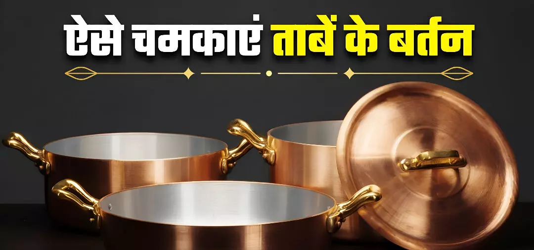 Diwali Cleaning Tips 2025: दिवाली पर कैसे चमकाएं पीतल-तांबे के बर्तन? आजमाएं दादी मां का घरेलु नुस्खा!