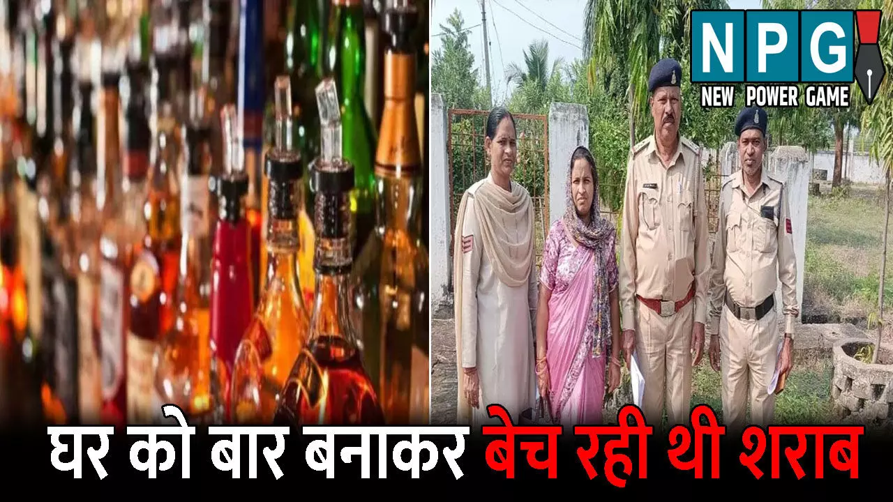 Sarangarh Bilaigarh Crime News: उपसरपंच की पत्नी गिरफ्तार: घर को बार बनाकर बेच रही थी शराब, भारी मात्रा में शराब बरामद