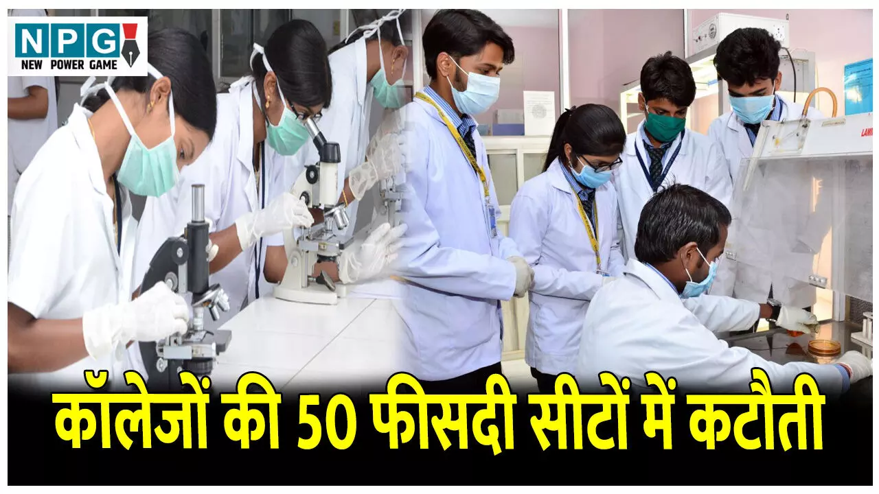CG News: बड़ी खबर: 52 फार्मेसी कॉलेजों की 50 फीसदी सीटों में कटौती: निजी फार्मेसी कॉलेज समूह ने राज्य सरकार को पत्र लिखकर जताया विरोध CG News: बड़ी खबर: 52 फार्मेसी कॉलेजों की 50 फीसदी सीटों में कटौती: निजी फार्मेसी कॉलेज समूह ने राज्य सरकार को पत्र लिखकर जताया विरोध
