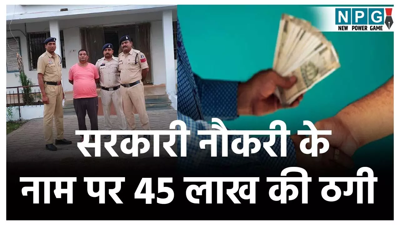 CG Fraud News: मंत्रालय में नौकरी लगवाने के नाम पर 45 लाख की ठगी... खुद को सरकारी अधिकारी बताकर लोगों फंसाते थे ठग, 25 लोगों को लगाया चूना