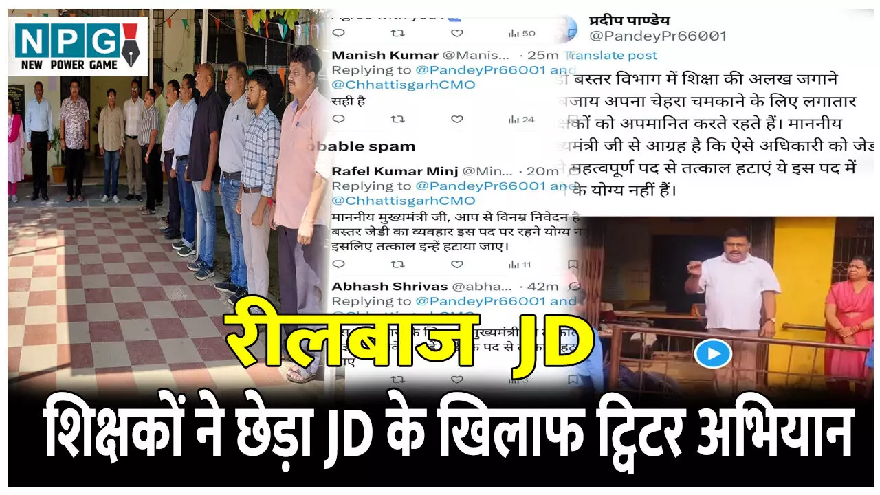 CG Teacher News: शिक्षकों ने छेड़ा JD के खिलाफ ट्विटर अभियान, मुख्यमंत्री और शिक्षामंत्री से की अपील, जिंस पहनने पर शिक्षक से दुर्व्यवहार मामला, देखिए ट्वीट...
