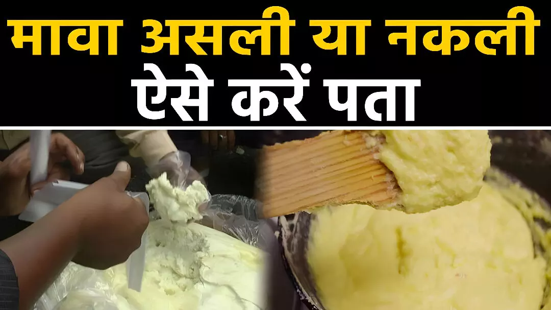 Asli Vs Nakli Mawa: दिवाली पर ऐसे करें असली-नकली मावा की पहचान