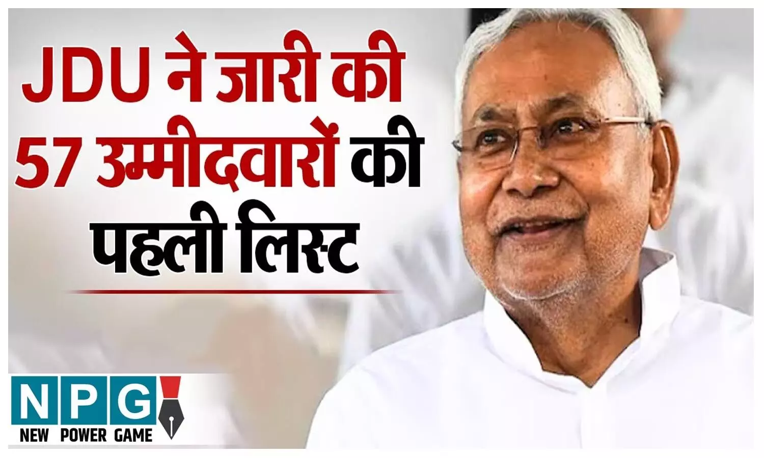 JDU Candidates List: JDU की पहली लिस्ट जारी, 57 उम्मीदवारों का हुआ ऐलान, जानें कौन कहां से लड़ेगा