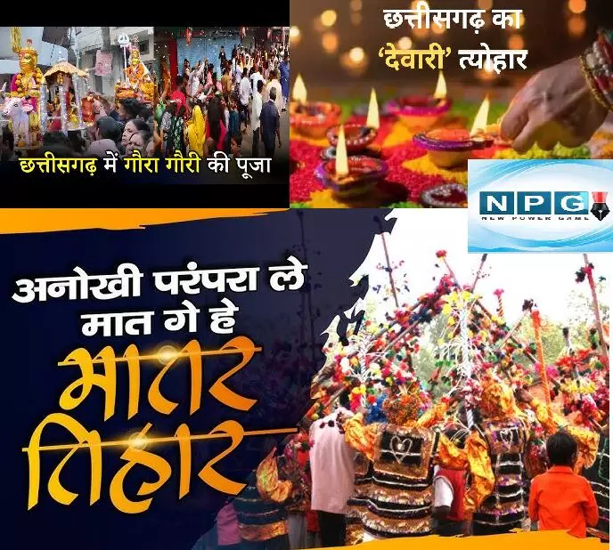 Chattisgarh me Dewari Tihar : छत्तीसगढ़ में दीपावली मतलब सुरहुत्ती, गौरी-गौरा पूजा और मातर... सुआ नाच से पर्व का स्वागत और राउत नाचा से मिलता है आशीर्वाद
