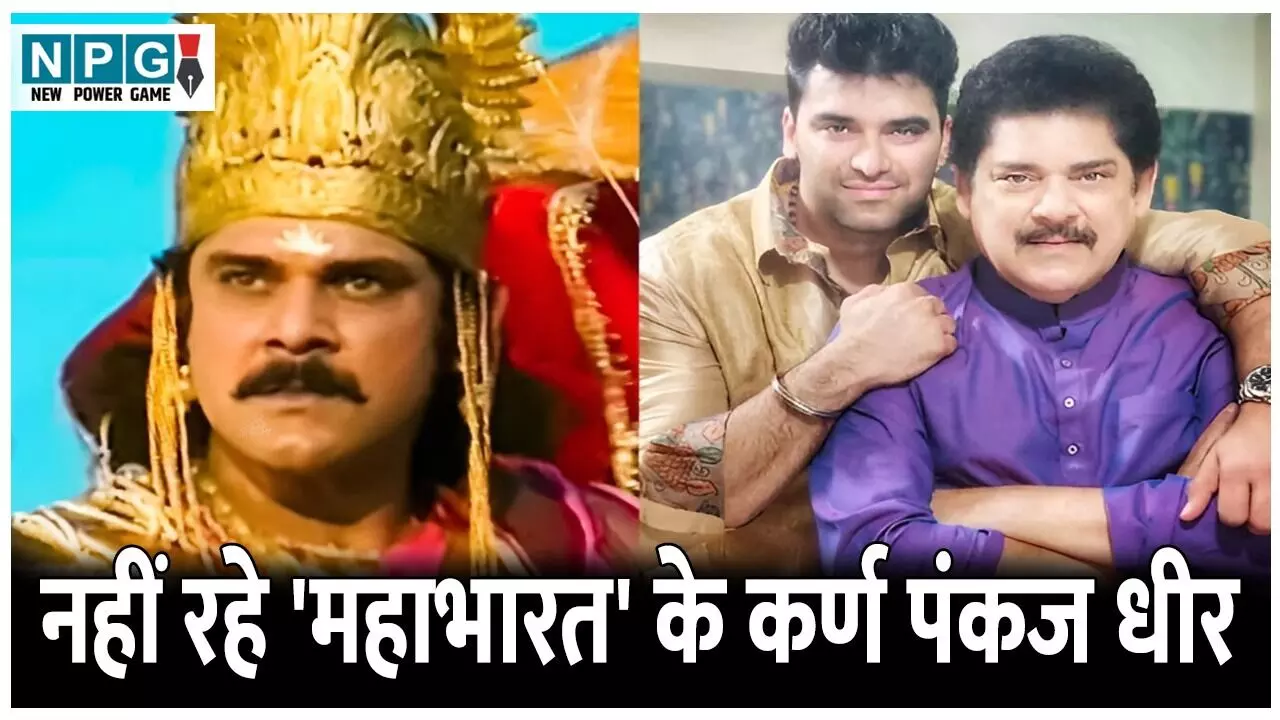 Pankaj Dheer Dies: नहीं रहे महाभारत के कर्ण पंकज धीर, 68 साल की उम्र में ली अंतिम सांस, सामने आई मौत की वजह