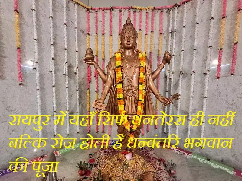 Dhanvantari Mandir Raipur : रायपुर में यहाँ सिर्फ धनतेरस ही नहीं बल्कि रोज होती है धन्वंतरि भगवान की पूजा