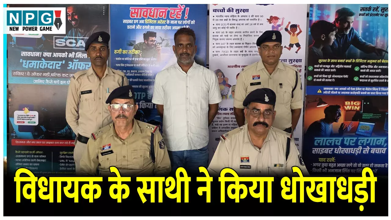 CG News: विधायक के साथी ने किया धोखाधड़ी, पुलिस ने किया गिरफ्तार, पुलिस ने बताया विधायक फरार