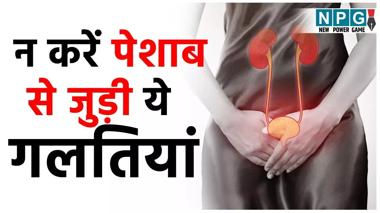 8 Mistakes That Causes Frequent Urinary Tract Infections And Unhealthy Bladder: न करें पेशाब से जुड़ी ये गलतियां, वरना बार-बार होगा यूटीआई और ब्लैडर भी होगा कमज़ोर