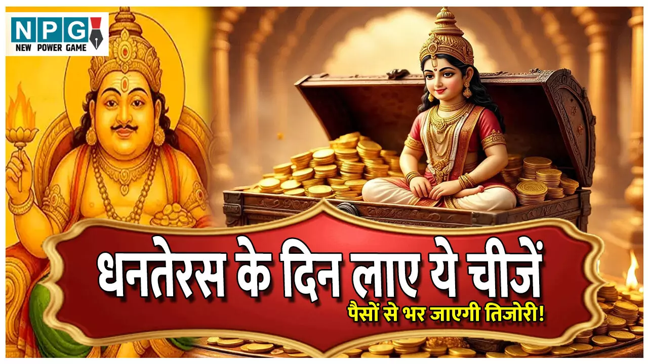 Dhanteras Ke Din Kya Kharide: पैसों से भर जाएगी तिजोरी! धनतेरस के दिन घर लाए ये चीजें, खुश हो जाएंगे धन के देवता