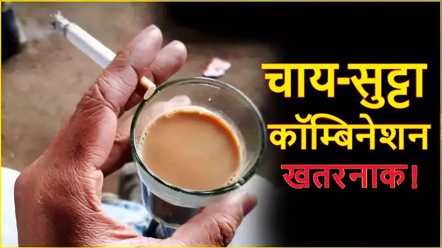 सावधान! क्या आपको भी चाय-सुट्टा पीने की है आदत; तो हो सकती है ये गंभीर बीमारिया, जानें कैसे छोड़ें ये लत
