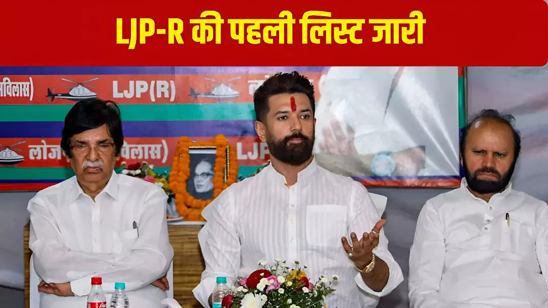 Bihar Vidhan Sabha Chunav: चिराग पासवान की LJP (रामविलास) ने जारी की पहली कैंडिडेट लिस्ट, 14 उम्मीदवारों को मिली टिकट