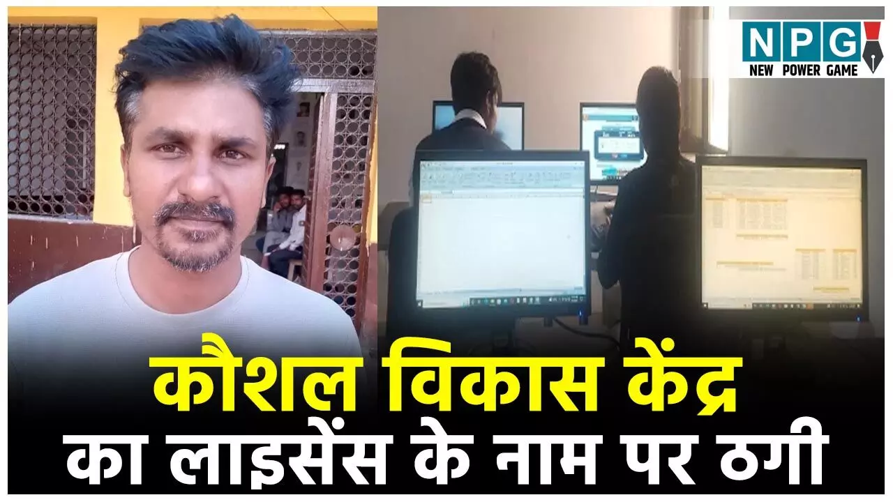 Baludabajar News: कौशल विकास केंद्र का लाइसेंस दिलाने के नाम पर ठगी, आरोपी गिरफ्तार...