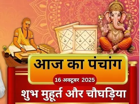 16 October 2025 ka Panchang : आज है इन शुभ कार्यों का बहुत अच्छा मुहूर्त, जानें क्या खास 16 October 2025 ka Panchang : आज है इन शुभ कार्यों का बहुत अच्छा मुहूर्त, जानें क्या खास