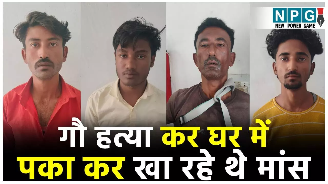 Blarmpur News: गौ हत्या कर घर में पका कर खा रहे थे मांस, मौके पर पहुंच गई पुलिस, चार आरोपी गिरफ्तार...