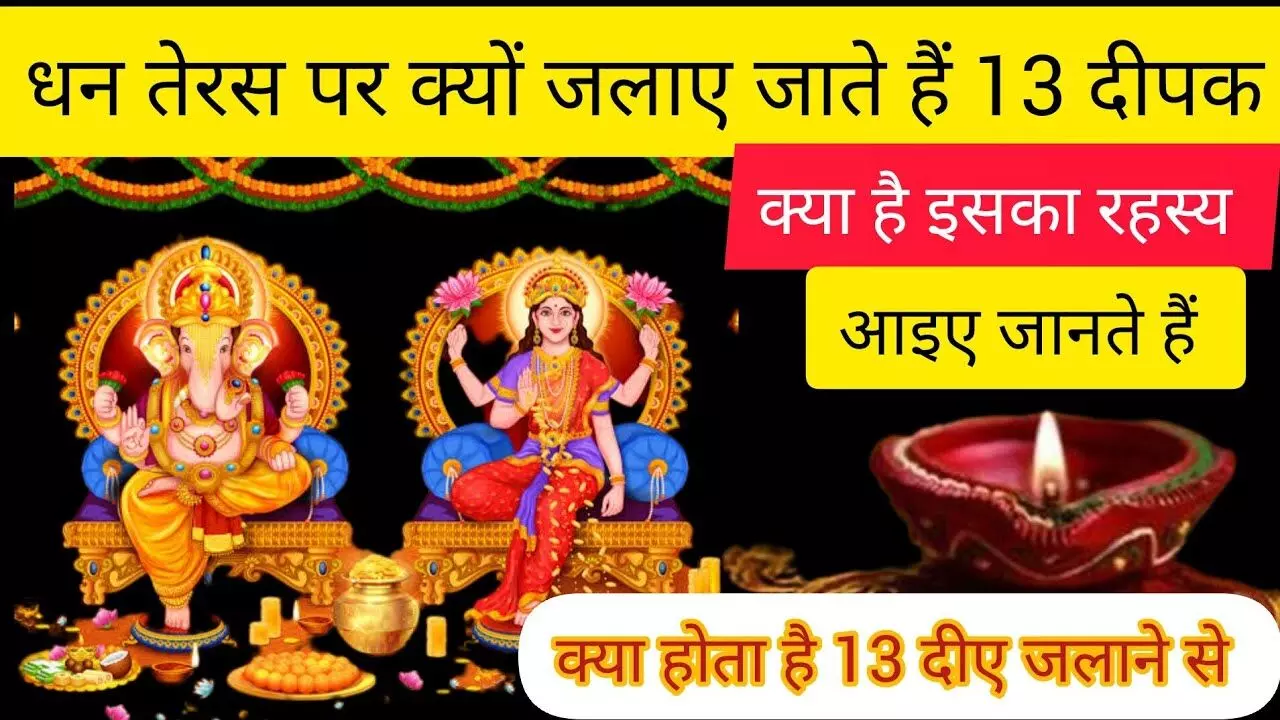 Dhanteras par kyon jalaye jate hain 13 diye : धनतेरस पर यहाँ जला दें 13 दिए, फिर देखिये आपके लाइफ में चमत्कार