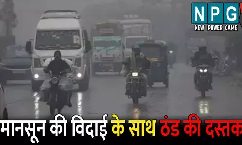 CG Me Aaj Ka Mausam: मानसून की विदाई के साथ ठंड ने दी दस्तक: आज का मौसम रहेगा शुष्क, जानिए अपने जिले के मौसम का हाल