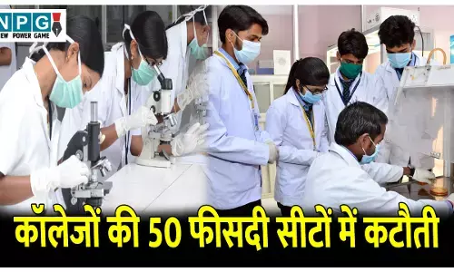 CG News: बड़ी खबर: 52 फार्मेसी कॉलेजों की 50 फीसदी सीटों में कटौती: निजी फार्मेसी कॉलेज समूह ने राज्य सरकार को पत्र लिखकर जताया विरोध