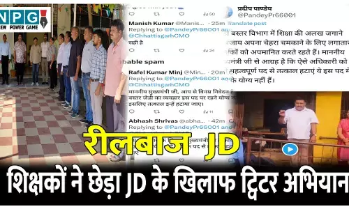CG Teacher News: शिक्षकों ने छेड़ा JD के खिलाफ ट्विटर अभियान, मुख्यमंत्री और शिक्षामंत्री से की अपील, जिंस पहनने पर शिक्षक से दुर्व्यवहार मामला, देखिए ट्वीट...
