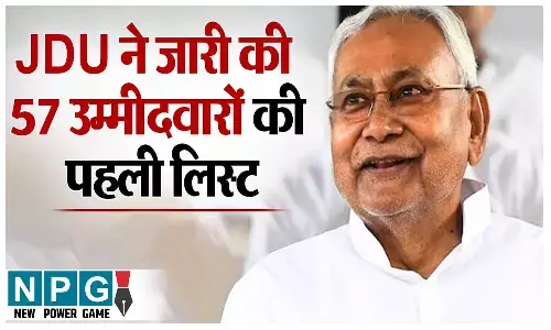 JDU Candidates List: JDU की पहली लिस्ट जारी, 57 उम्मीदवारों का हुआ ऐलान, जानें कौन कहां से लड़ेगा
