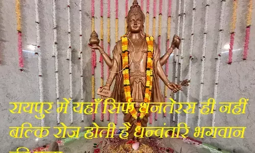 Dhanvantari Mandir Raipur : रायपुर में यहाँ सिर्फ धनतेरस ही नहीं बल्कि रोज होती है धन्वंतरि भगवान की पूजा