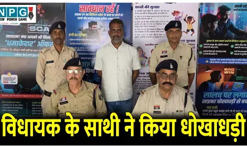 CG News: विधायक के साथी ने किया धोखाधड़ी, पुलिस ने किया गिरफ्तार, पुलिस ने बताया विधायक फरार