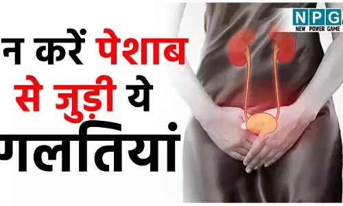 8 Mistakes That Causes Frequent Urinary Tract Infections And Unhealthy Bladder: न करें पेशाब से जुड़ी ये गलतियां, वरना बार-बार होगा यूटीआई और ब्लैडर भी होगा कमज़ोर