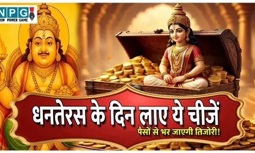 Dhanteras Ke Din Kya Kharide: पैसों से भर जाएगी तिजोरी! धनतेरस के दिन घर लाए ये चीजें, खुश हो जाएंगे धन के देवता