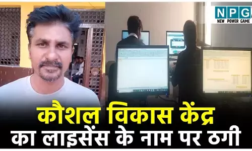 Baludabajar News: कौशल विकास केंद्र का लाइसेंस दिलाने के नाम पर ठगी, आरोपी गिरफ्तार...