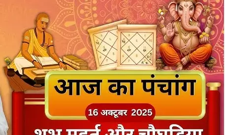16 October 2025 ka Panchang :  आज है इन शुभ कार्यों का बहुत अच्छा मुहूर्त,  जानें क्या खास