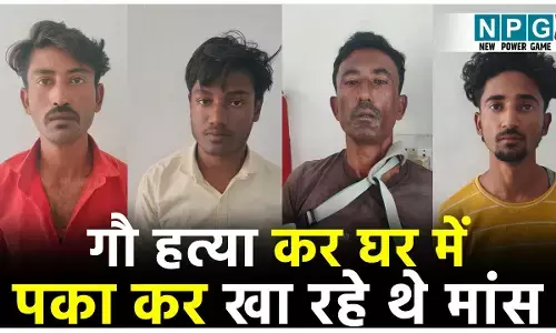 Blarmpur News: गौ हत्या कर घर में पका कर खा रहे थे मांस, मौके पर पहुंच गई पुलिस, चार आरोपी गिरफ्तार...