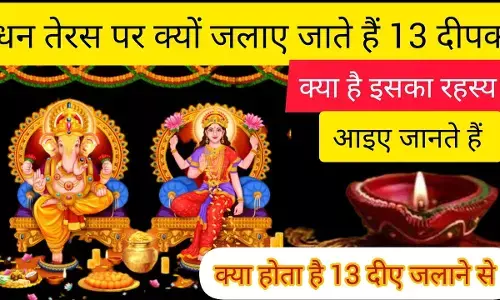 Dhanteras par kyon jalaye jate hain 13 diye : धनतेरस पर यहाँ जला दें 13 दिए, फिर देखिये आपके लाइफ में चमत्कार