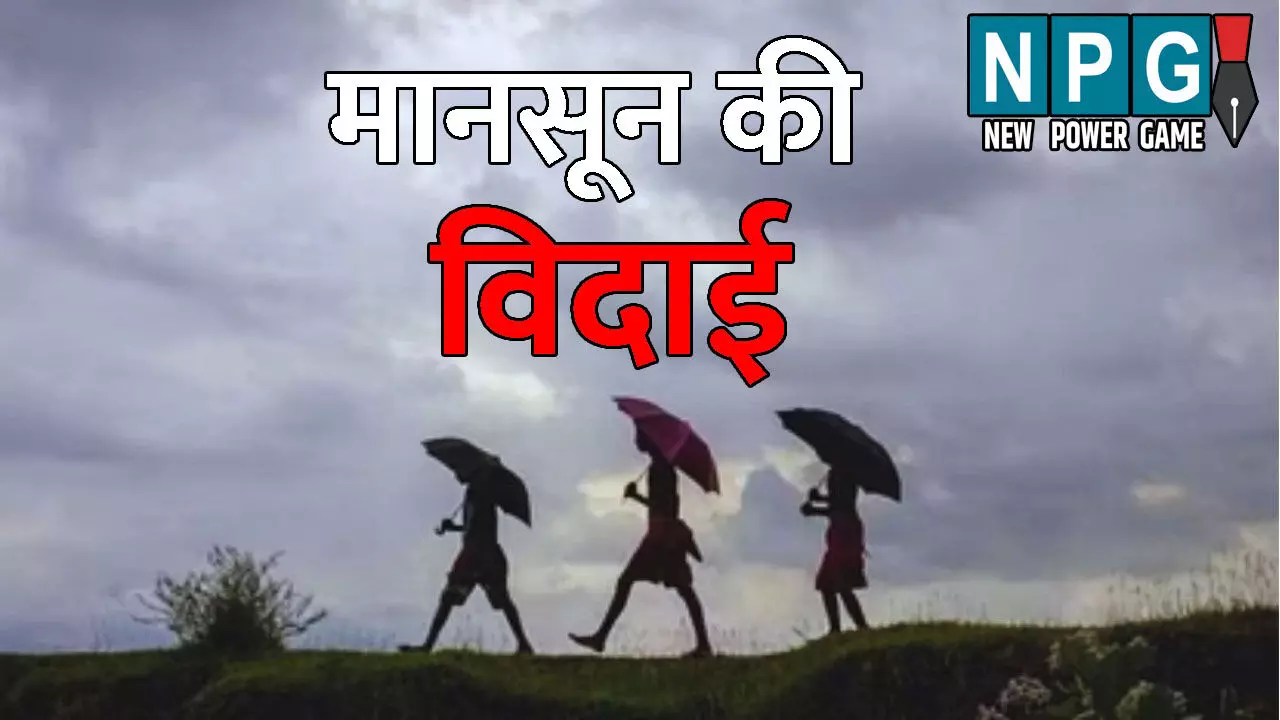 CG Me Aaj Ka Mausam: दक्षिण-पश्चिम मानसून की विदाई, अगले 24 घंटे अहम, इन जिलों में हो सकती है बारिश, जाने अपने जिले के मौसम का हाल