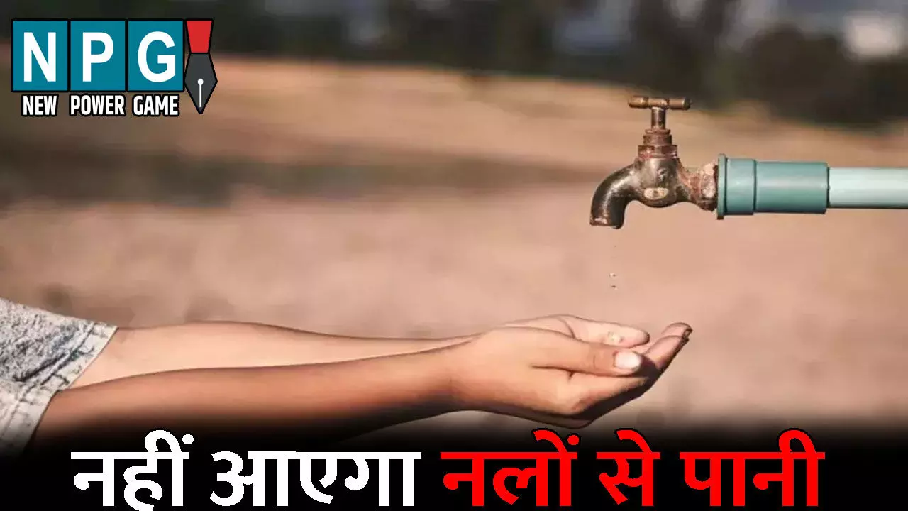 Raipur News: शहर के कई इलाकों में आज शाम नहीं आएगा नलों से पानी: मेंटनेंस के चलते रहेगा 6 घंटे का शटडाउन, जानिए कहां-कहां नहीं आएगा पानी