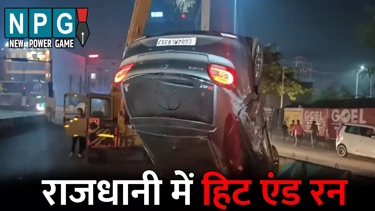 Raipur Hit And Run: राजधानी में हिट एंड रन: चेकिंग कर रहे ट्रैफिक आरक्षक को कार ने कुचला, फिर डिवाइडर से टकराकर पलटी