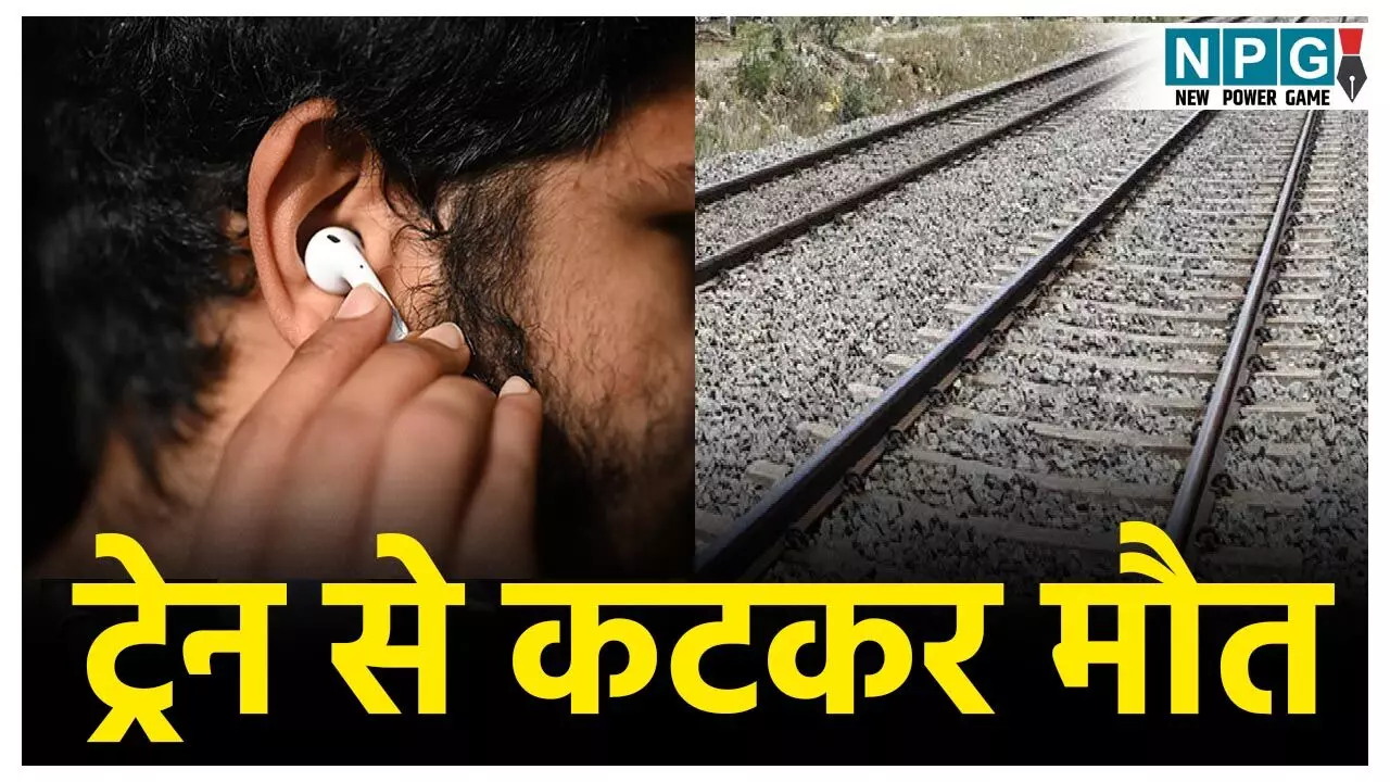 CG Train Accident News: ट्रेन से कटकर युवक की मौत, 50 मीटर तक घसीटाया शव... कान में ईयरफोन लगाकर पार कर रहा था रेलवे ट्रैक